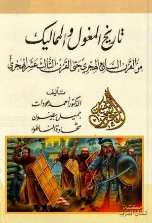 تاريخ المغول والمماليك من القرن السابع الهجري حتى القرن الثالث عشر الهجري